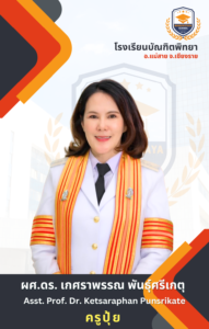 ผู้รับใบอนุญาตโรงเรียน