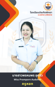 ครูกลุ่มสาระการเรียนรู้ภาษาต่างประเทศ