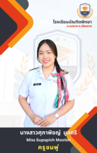 ครูคู่ชั้นอนุบาล 2