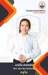 ครูประจำชั้น ชั้นเตรียมอนุบาล